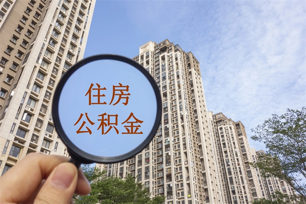 象山租房的怎么提取住房公积金（象山租房子如何提取住房公积金怎么提取）