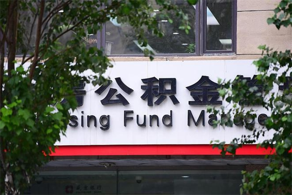 象山济南离职公积金提取条件（象山济南离职公积金提取条件最新）